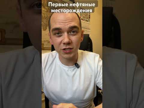 Видео: Где впервые начали добывать нефть? #наука #нефть #геология