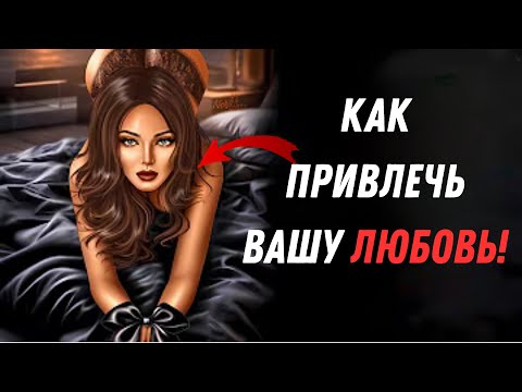 Видео: Как Ненавязчиво Привлечь Симпатию: Психология Влечения