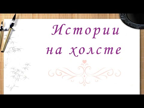 Видео: Марго Леонова об авторском проекте "Истории на холсте" (к 10-летию проекта) (№24)