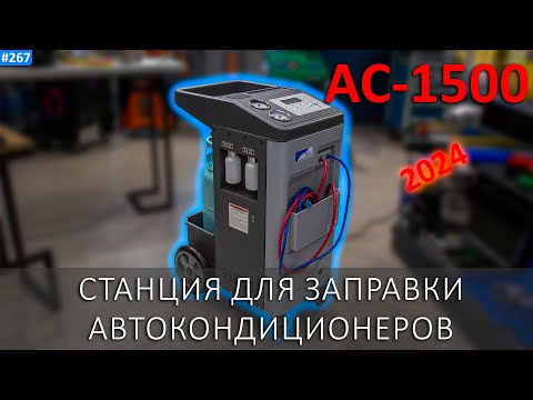 Видео: OMAS AC-1500 = ZELL AC-1500 - известная станция заправки автокондиционеров под новым именем