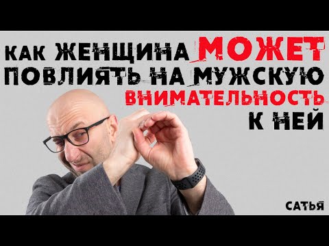 Видео: Сатья. Как женщина может повлиять на мужскую внимательность к ней