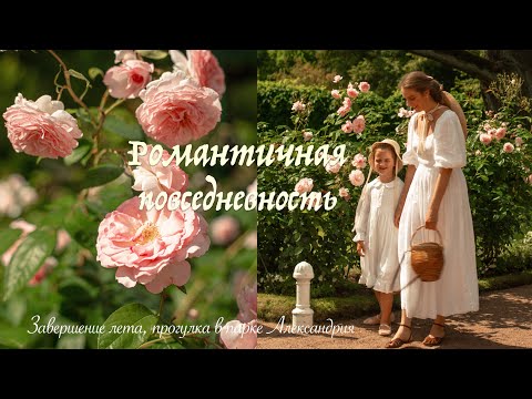 Видео: Романтичная повседневность 👒| Прогулка в парке Александрия, перестановка и покраска буфета 🏠