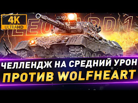 Видео: Челлендж на средний урон на Leopard 1 против WolfHeart ● Топография ● Взводный аккаунт БЕЗ ДОНАТА