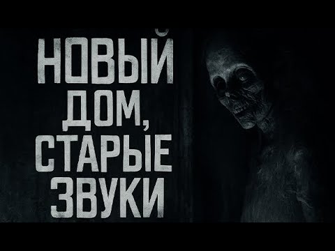 Видео: Новый дом, старые звуки. Страшные. Мистические. Творческие истории. Хоррор