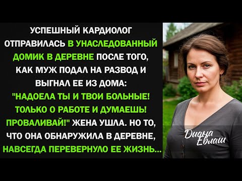 Видео: После развода КАРДИОЛОГ отправилась в деревню, но то, что она там обнаружила