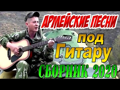 Видео: Армейские Песни под Гитару ЛУЧШИЙ СБОРНИК 2020