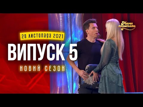 Видео: Мамахохотала Шоу | Новий сезон - 2021 | Випуск #5
