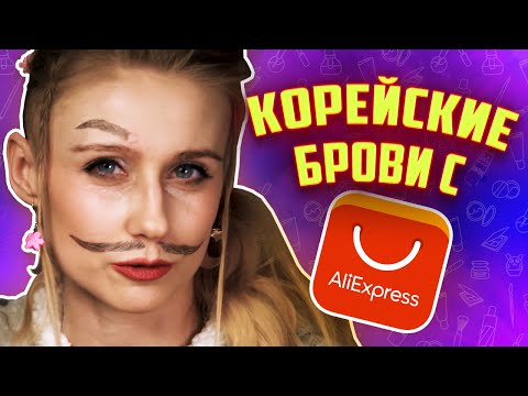 Видео: Брови с AliExpress. Обзор подделок и фейков корейской косметики