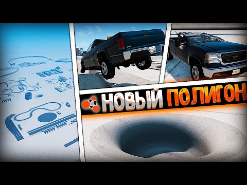 Видео: НОВЫЙ ТЕСТОВЫЙ ПОЛИГОН в BeamNG.drive | DESTIMAGE