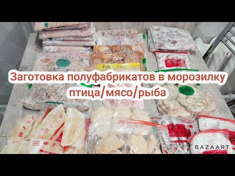 Видео: Заготовка полуфабрикатов в морозилку💯 из птицы/ свинины и рыбы 👍