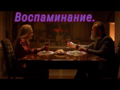 Видео: Воспоминание.