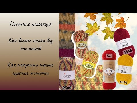 Видео: Мой идеальный способ! как я вяжу носки из остатков и не покупаю лишнее?