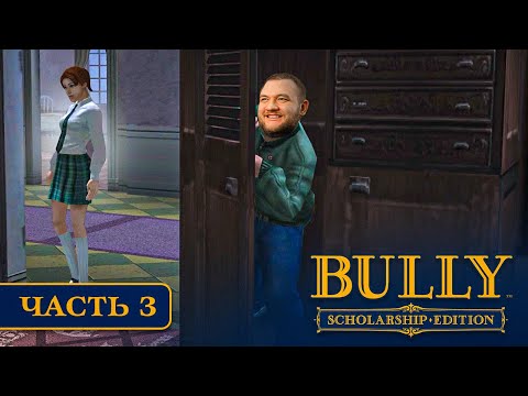 Видео: ПРОНИК В ЖЕНСКУЮ ОБЩАГУ - Bully #3
