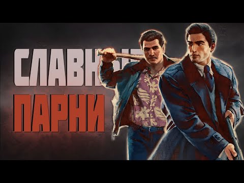 Видео: СЮЖЕТ MAFIA 2 для гангстеров