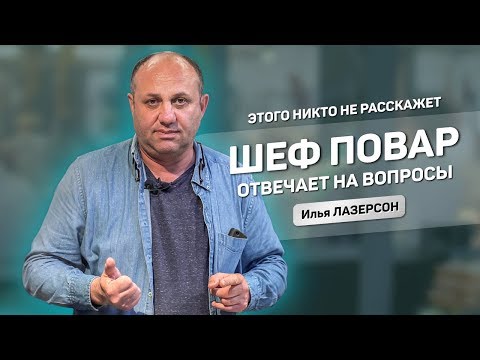 Видео: Шеф повар отвечает на вопросы: о вишневом борще, секрете цеппелинов, поддельном сыре и...