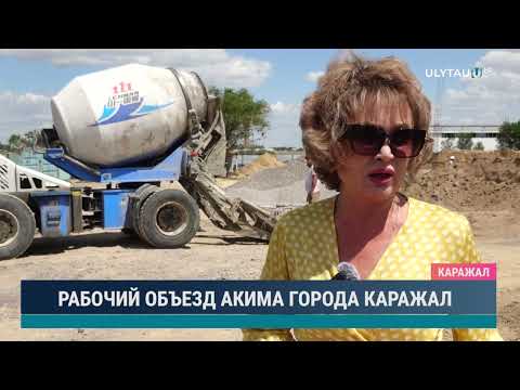 Видео: РАБОЧИЙ ОБЪЕЗД АКИМА ГОРОДА КАРАЖАЛ