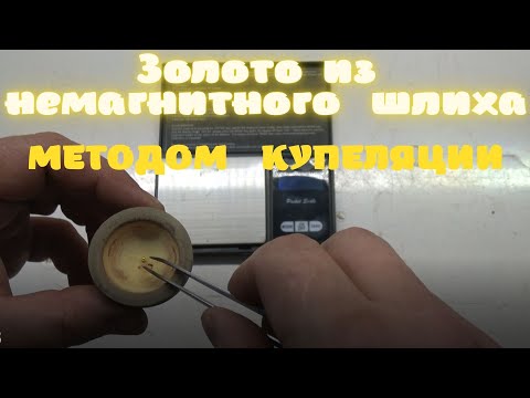 Видео: Золото из немагнитного шлиха, методом Купеляции!