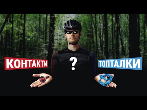 Видео: Контактні педалі - Подвійна швидкість, чи черговий міф?