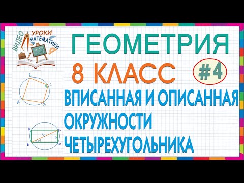 Видео: 8 класс Геометрия. Окружность вписанная в четырехугольник и описанная около четырехугольника Урок #4