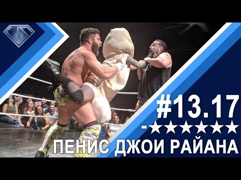 Видео: Минус Шесть Звезд 13.17 - Джои Райан и его... титул