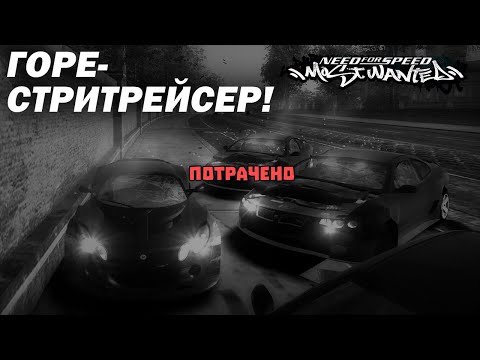 Видео: Горе-стритрейсер! Меня сцапали... (NFS: Most Wanted №10)