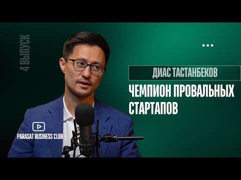 Видео: Диас Тастанбеков: Бизнес с научным подходом