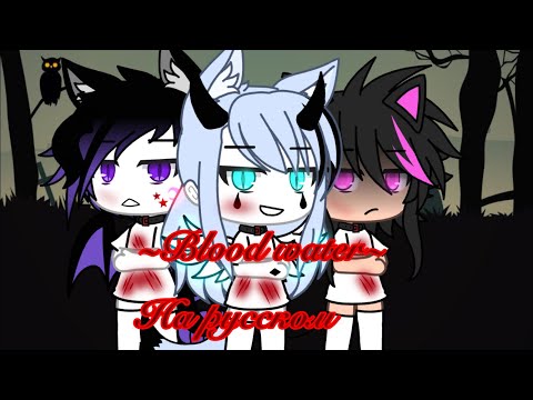 Видео: ~||Blood water||~ гача лайф GLMV (На русском) back story my os