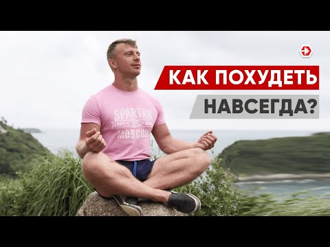 Видео: Как похудеть навсегда? Как удержать вес после похудения?