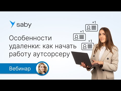 Видео: Удаленная работа: что важно учесть бухгалтеру на аутсорсинге. Гайд от Saby