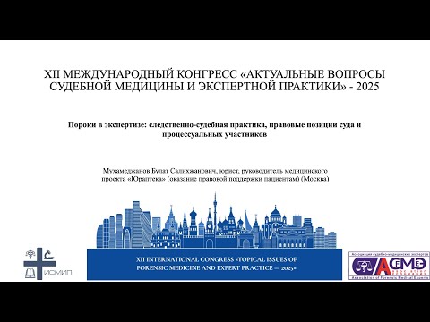 Видео: Пороки в экспертизе: следственно-судебная практика, правовые позиции суда и процессуальных участн...