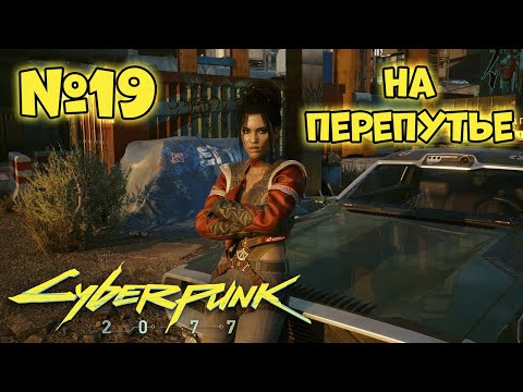 Видео: Cyberpunk 2077 Прохождение - Миссия "На перепутье"