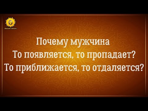 Видео: Почему мужчина то появляется, то пропадает, исчезает? То пишет, то не пишет? Отношения на расстоянии