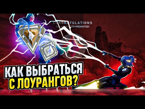 Видео: ГАЙД НА ЛОУРАНГИ В VALORANT / #valorant #валорант