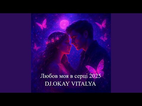 Видео: ЛЮБОВ МОЯ В СЕРЦІ