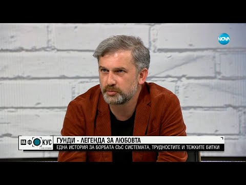 Видео: Гунди - легенда за любовта: Една история за борбата със системата