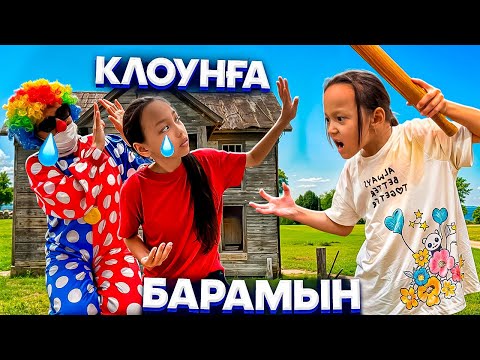 Видео: КЛОУН АПАҒА ТАҒЫ БАРАМЫН🤡🥺🫣/ОЛ ЖЫЛАП ҚАЛДЫ🥲🥺🎥