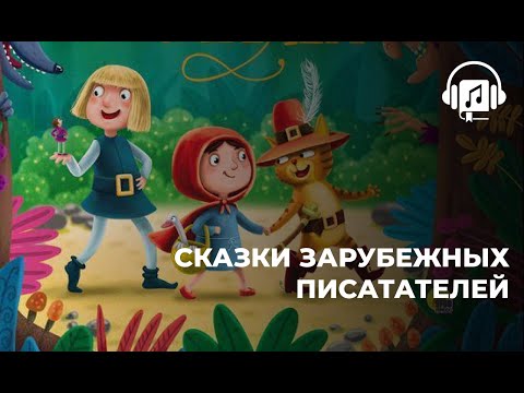 Видео: Сказки зарубежных пистателей