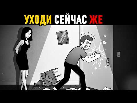 Видео: Как Понять, Что Пора Расстаться с Ней — Остаться или Уйти?