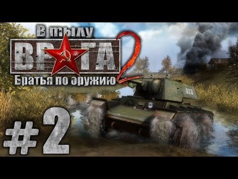 Видео: Прохождение В Тылу Врага 2: Братья по Оружию - Часть #2 - Боевое крещение[2/2]