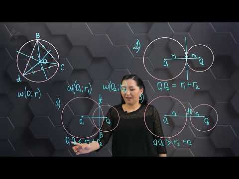 Видео: Үшбұрышқа іштей сызылған шеңбер. 7 сынып.