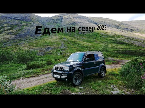 Видео: Едем на север!  Карелия, Кольский, Ловозерье, Хибины на Jimny