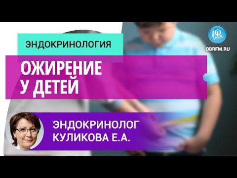 Видео: Эндокринолог Куликова Е.А.: Ожирение у детей