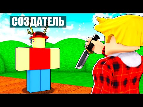Видео: Роблокс Murder Mystery 2 но Я УБИЛ СОЗДАТЕЛЯ
