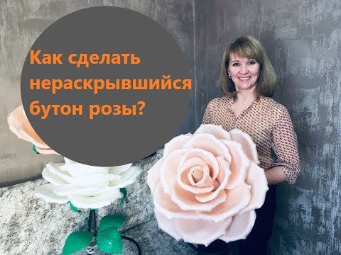 Видео: Нераскрывшийся бутон розы из изолона/ Бесплатный мастер-класс/ Ростовые цветы