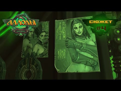 Видео: Аллоды Онлайн "Власть Металла" [проход сюжета #4] 2025.