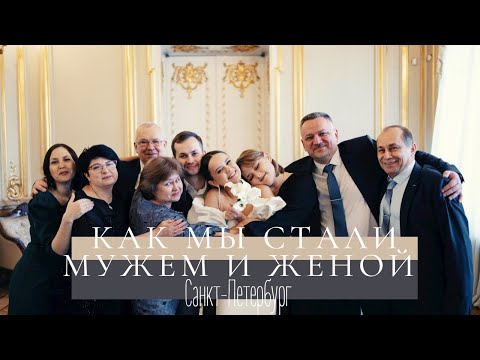 Видео: Как мы поженились. Наша свадьба (роспись) в Питере 26.12.2022