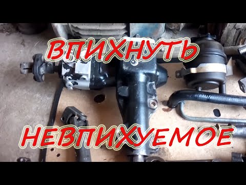 Видео: ГУР ГИДРОУСИЛИТЕЛЬ НА ВАЗ 2101-2107+ НИВА. Нюансы установки.