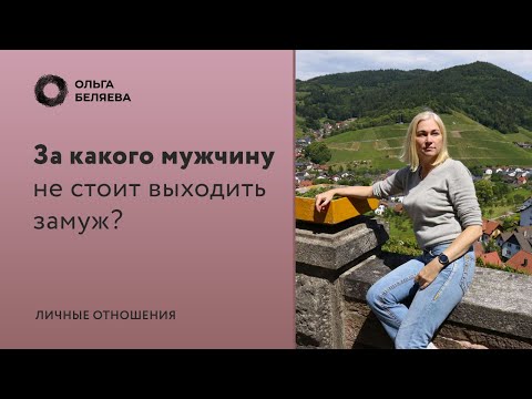 Видео: За кого не надо выходить замуж?