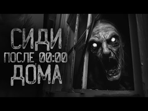 Видео: В ДЕРЕВНЕ, СИДИ ДОМА ПОСЛЕ ЗАХОДА СОЛНЦА | Страшные истории на ночь. Мистика. Страшилки. Ужасы
