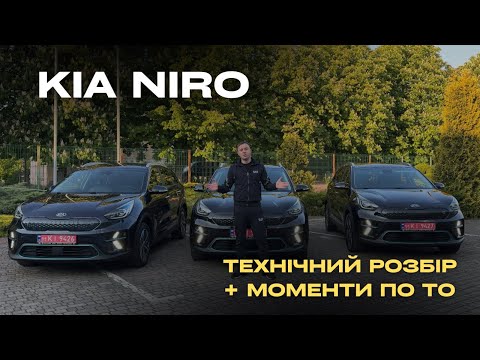 Видео: Kia Niro: Всі СЕКРЕТИ Обслуговування та Технічний Розбір!